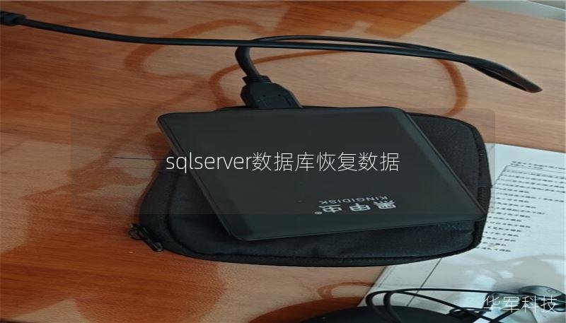 sqlserver數(shù)據(jù)庫恢復(fù)數(shù)據(jù)