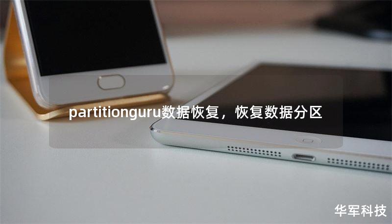 partitionguru數(shù)據(jù)恢復(fù)，恢復(fù)數(shù)據(jù)分區(qū)