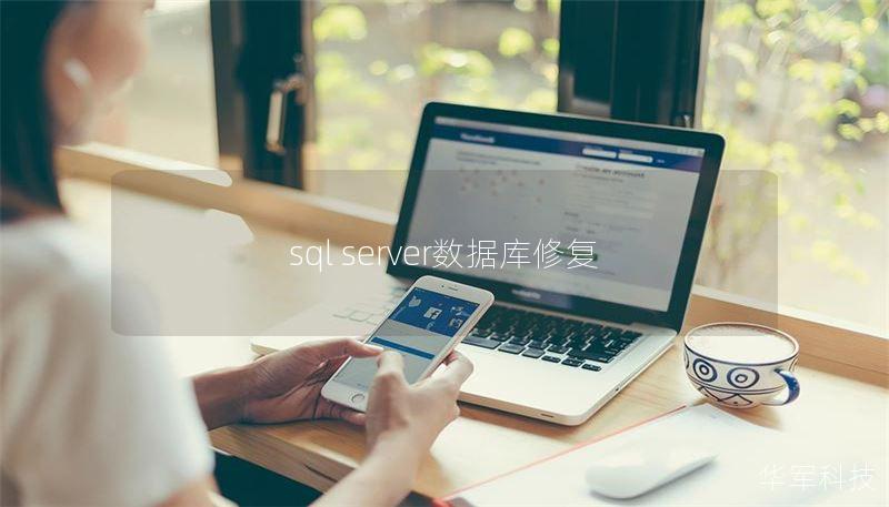 sql server數(shù)據(jù)庫修復(fù)
