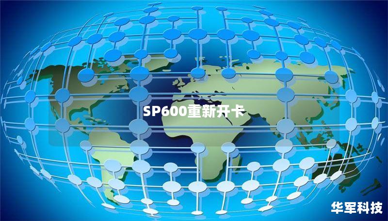 SP600重新開卡