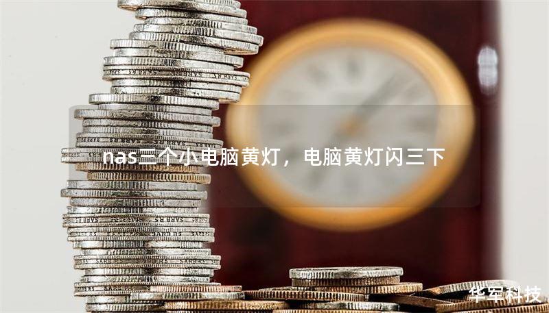 nas三個小電腦黃燈，電腦黃燈閃三下