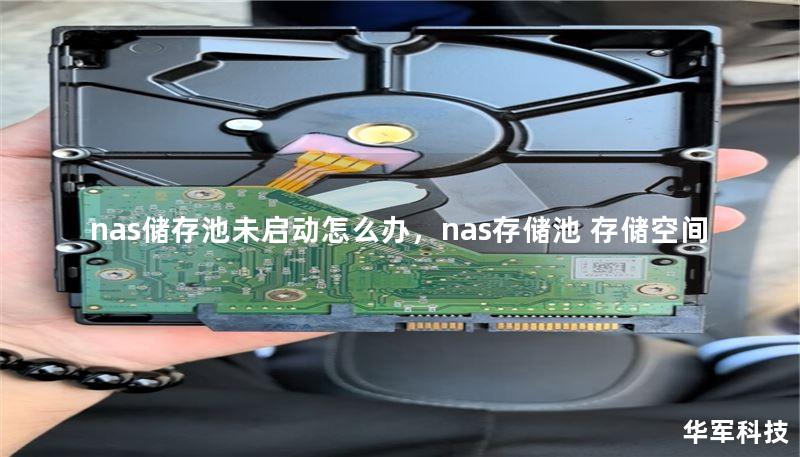 nas儲存池未啟動怎么辦，nas存儲池 存儲空間