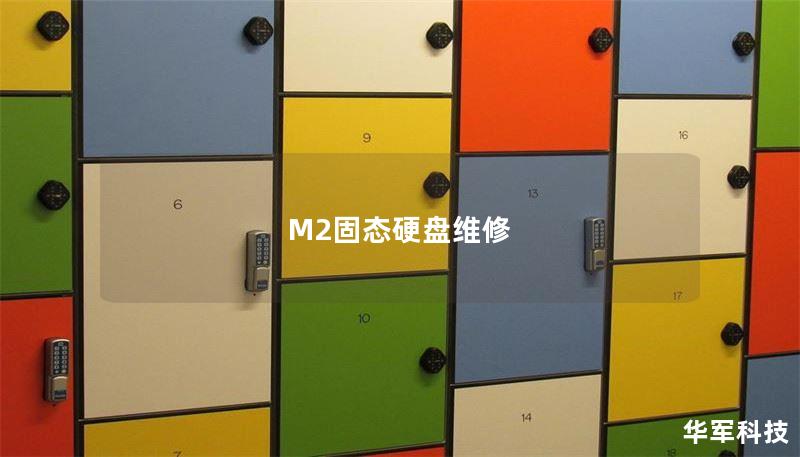 M2固態(tài)硬盤(pán)維修