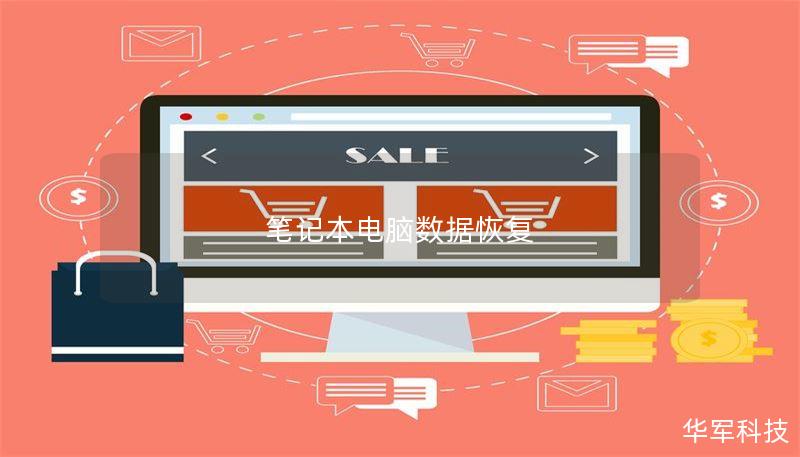 筆記本電腦數(shù)據(jù)恢復(fù)