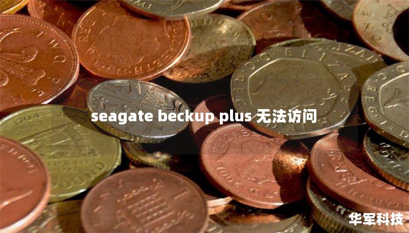 seagate beckup plus 無法訪問