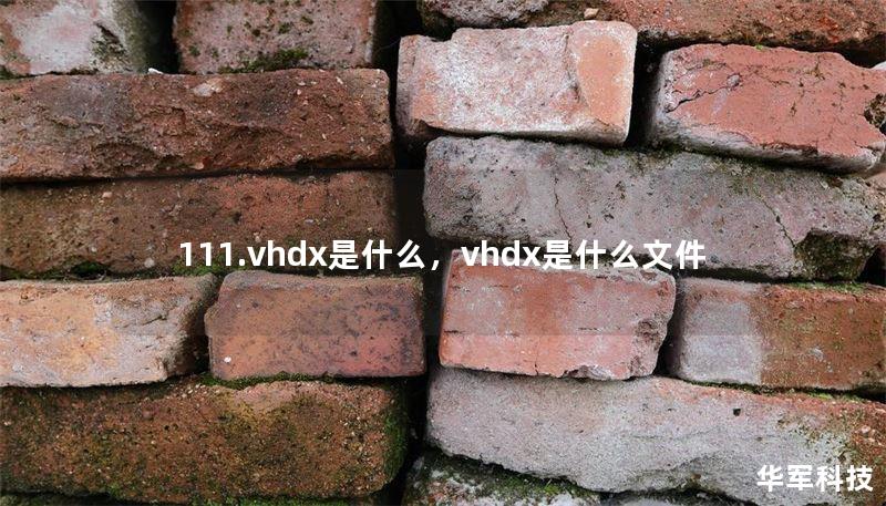 111.vhdx是什么，vhdx是什么文件