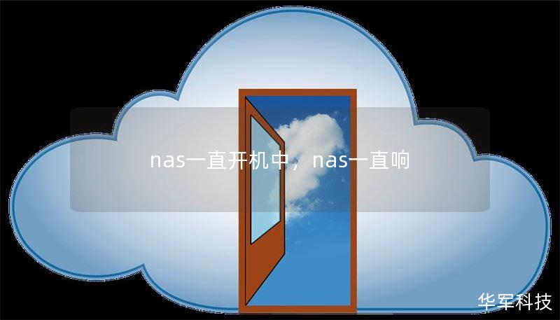 nas一直開機中，nas一直響