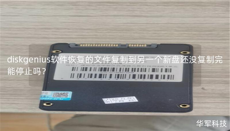 diskgenius軟件恢復(fù)的文件復(fù)制到另一個新盤還沒復(fù)制完能停止嗎？