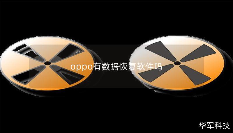 oppo有數(shù)據(jù)恢復(fù)軟件嗎