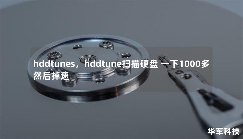 hddtunes，hddtune掃描硬盤 一下1000多 然后掉速
