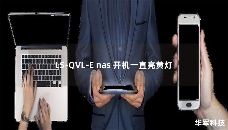 LS-QVL-E nas 開機(jī)一直亮黃燈