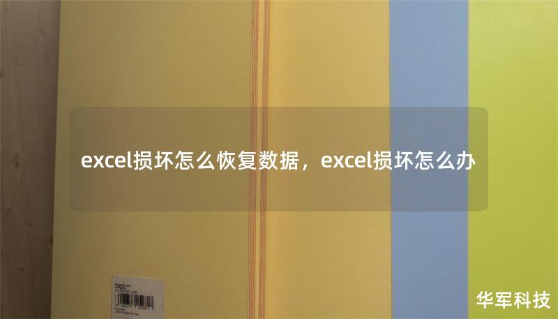 excel損壞怎么恢復(fù)數(shù)據(jù)，excel損壞怎么辦