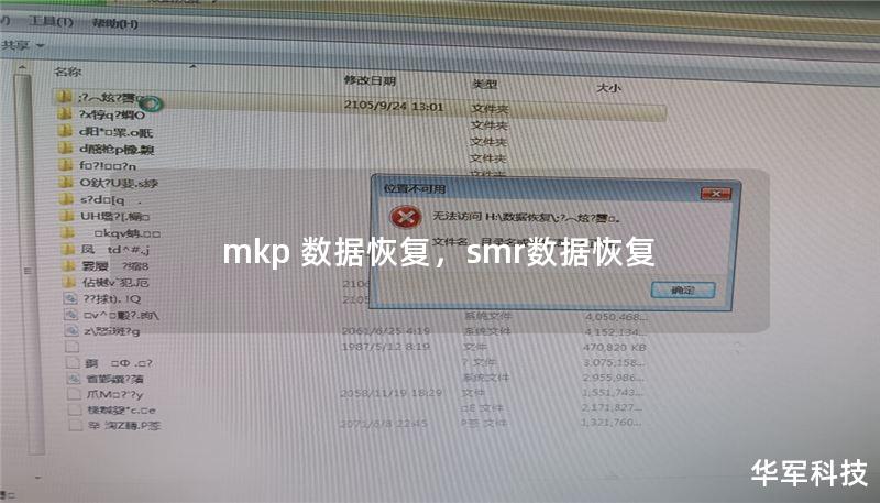 mkp 數(shù)據(jù)恢復(fù)，smr數(shù)據(jù)恢復(fù)