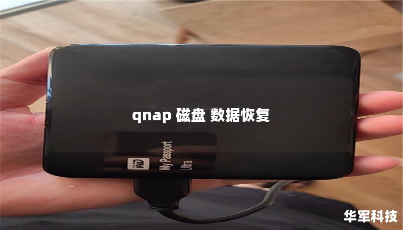 qnap 磁盤 數(shù)據(jù)恢復(fù)