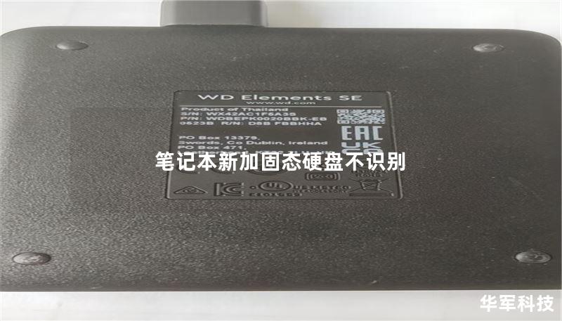 筆記本新加固態(tài)硬盤(pán)不識(shí)別