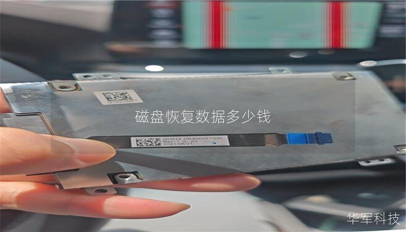 磁盤恢復(fù)數(shù)據(jù)多少錢
