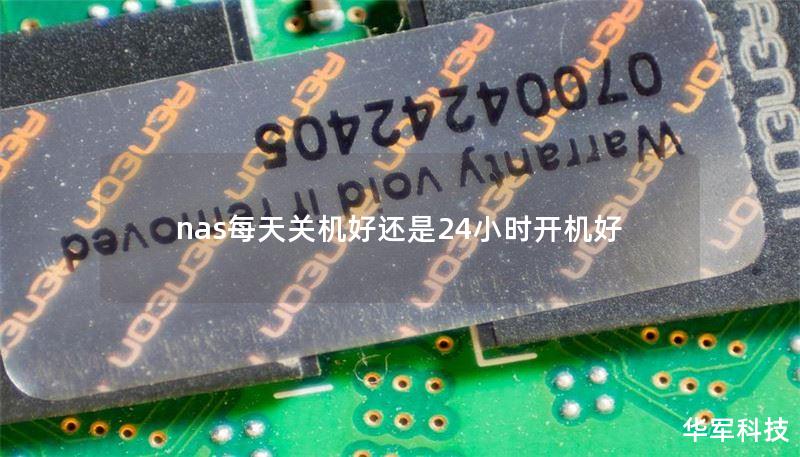 nas每天關機好還是24小時開機好