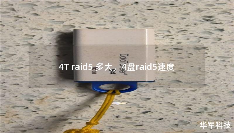 4T raid5 多大，4盤raid5速度