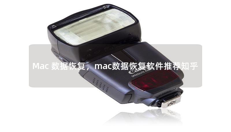 Mac 數(shù)據(jù)恢復(fù)，mac數(shù)據(jù)恢復(fù)軟件推薦知乎