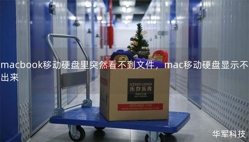 macbook移動硬盤里突然看不到文件，mac移動硬盤顯示不出來