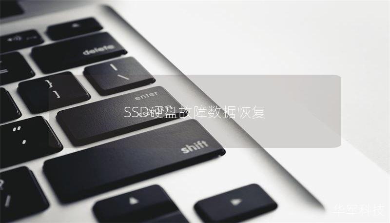 SSD硬盤(pán)故障數(shù)據(jù)恢復(fù)