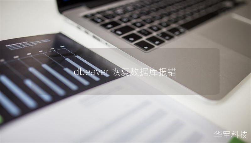 dbeaver 恢復(fù)數(shù)據(jù)庫(kù)報(bào)錯(cuò)