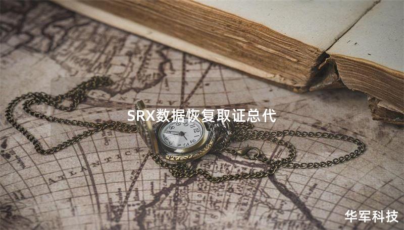 SRX數(shù)據(jù)恢復(fù)取證總代