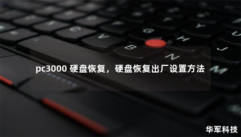 pc3000 硬盤恢復(fù)，硬盤恢復(fù)出廠設(shè)置方法