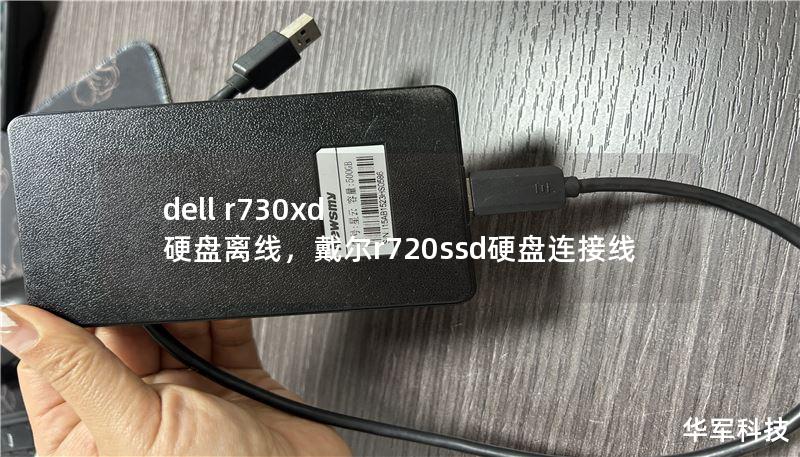 dell r730xd 硬盤離線，戴爾r720ssd硬盤連接線