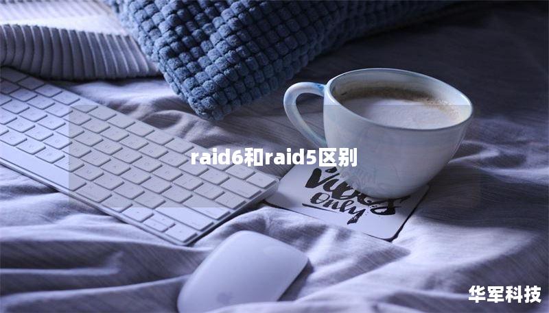 raid6和raid5區(qū)別