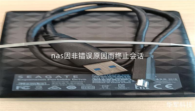 nas因非錯誤原因而終止會話