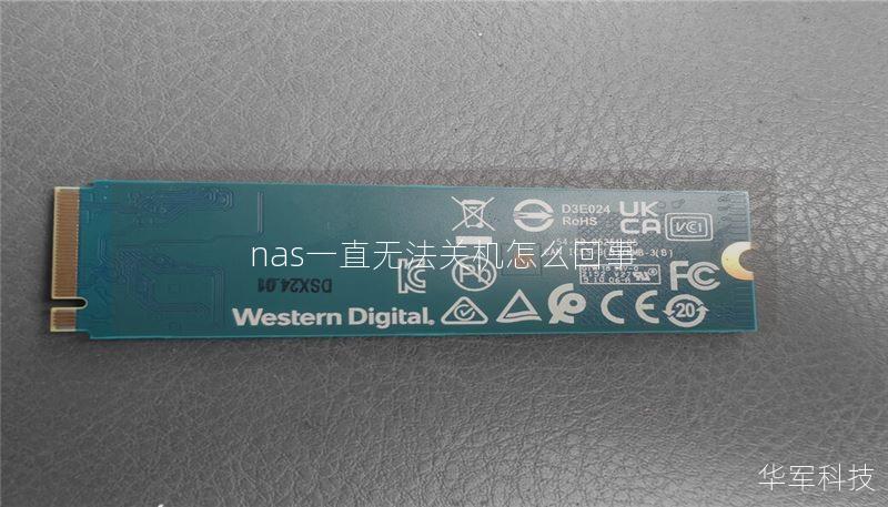 nas一直無法關機怎么回事