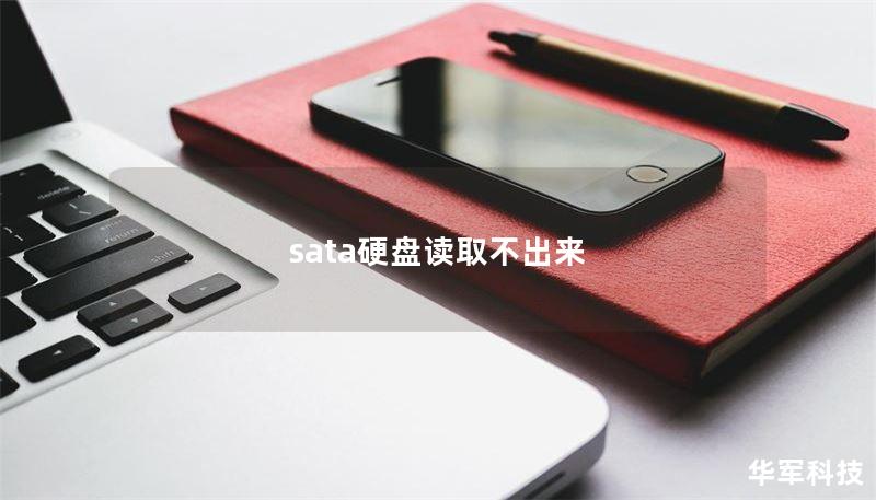 sata硬盤讀取不出來(lái)