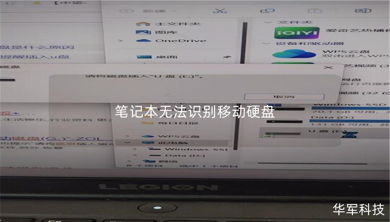 筆記本無(wú)法識(shí)別移動(dòng)硬盤(pán)