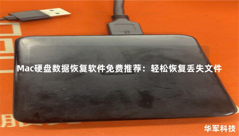 Mac硬盤數(shù)據(jù)恢復(fù)軟件免費(fèi)推薦：輕松恢復(fù)丟失文件