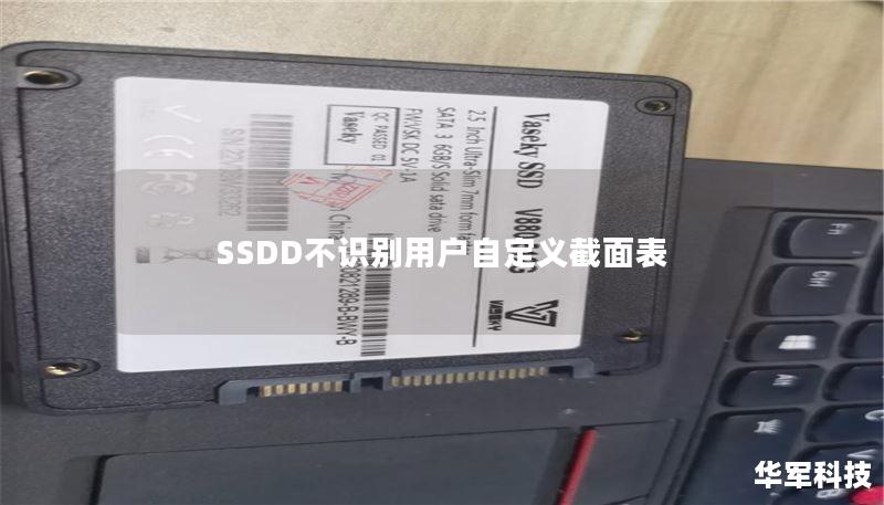 SSDD不識別用戶自定義截面表
