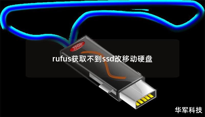 rufus獲取不到ssd改移動(dòng)硬盤