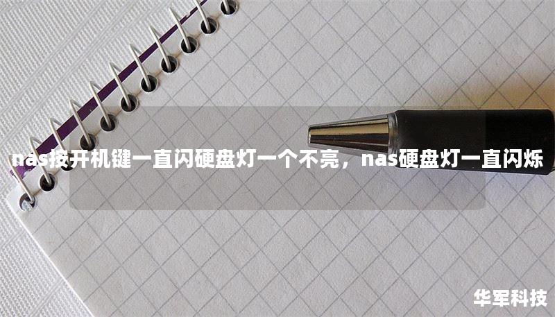 nas按開機鍵一直閃硬盤燈一個不亮，nas硬盤燈一直閃爍