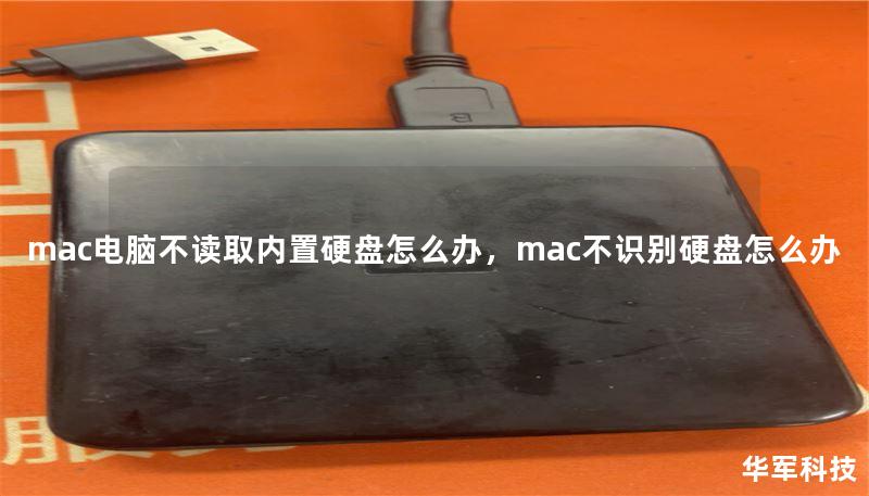 mac電腦不讀取內(nèi)置硬盤怎么辦，mac不識別硬盤怎么辦