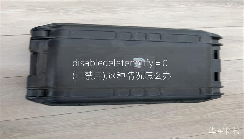disabledeletenotify = 0 (已禁用),這種情況怎么辦