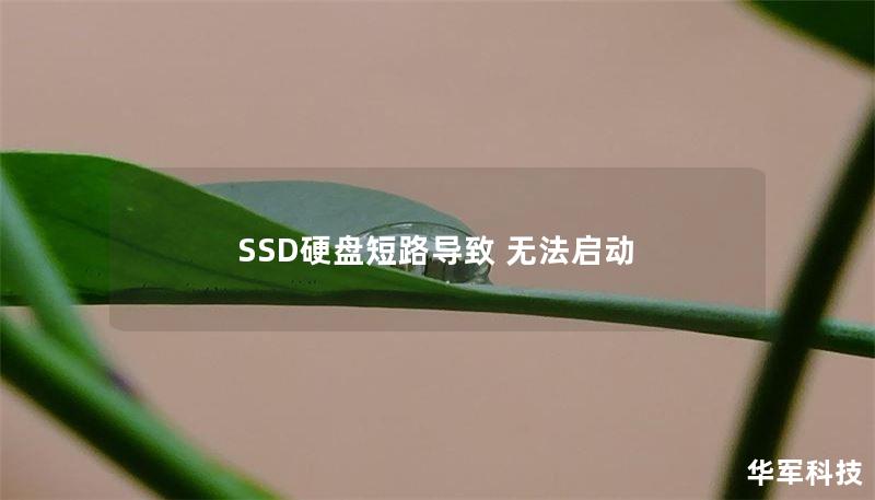 SSD硬盤(pán)短路導(dǎo)致 無(wú)法啟動(dòng)