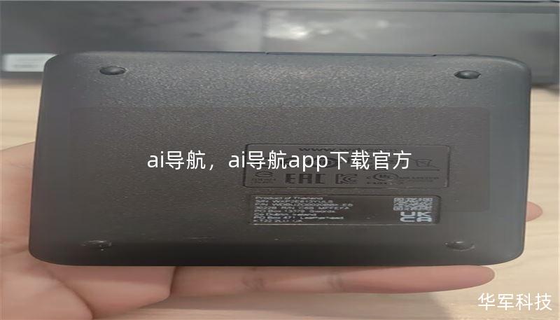 ai導(dǎo)航，ai導(dǎo)航app下載官方