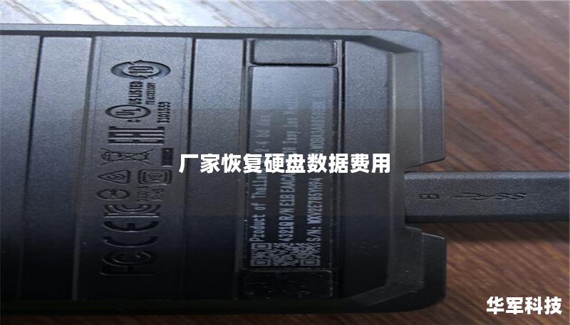 廠家恢復硬盤數(shù)據(jù)費用