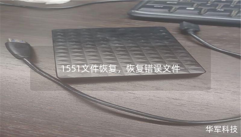 1551文件恢復，恢復錯誤文件
