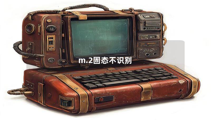 m.2固態(tài)不識別