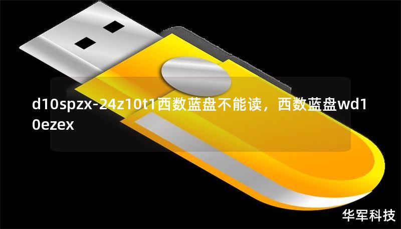 d10spzx-24z10t1西數(shù)藍盤不能讀，西數(shù)藍盤wd10ezex