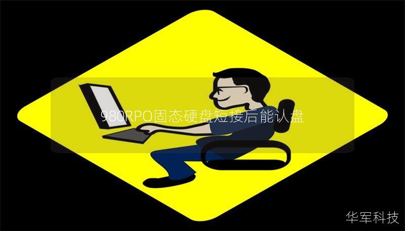 980RPO固態(tài)硬盤短接后能認(rèn)盤