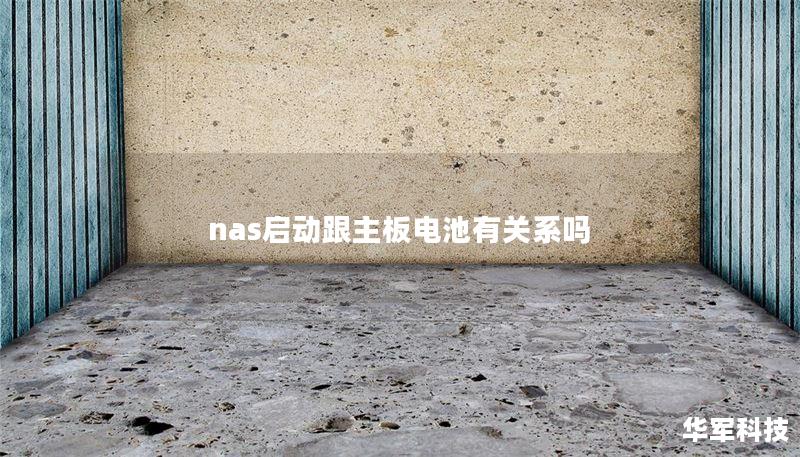 nas啟動(dòng)跟主板電池有關(guān)系嗎