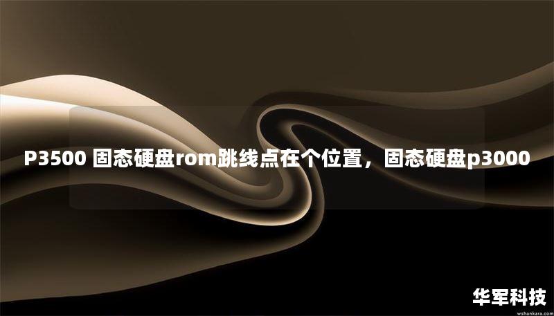 P3500 固態(tài)硬盤rom跳線點在個位置，固態(tài)硬盤p3000