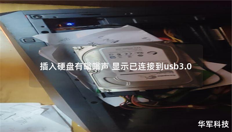 插入硬盤有嗡嗡聲 顯示已連接到usb3.0